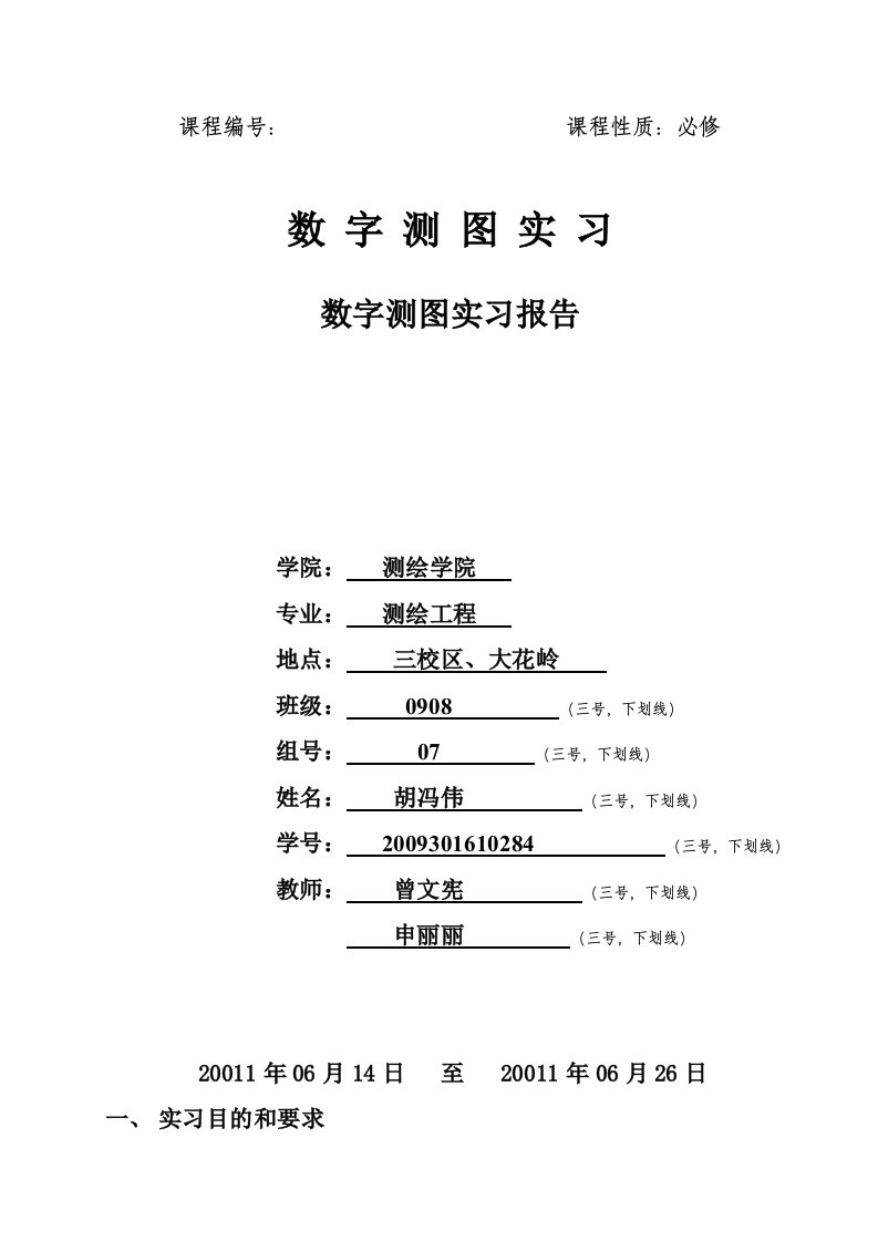 碎步测量实习报告