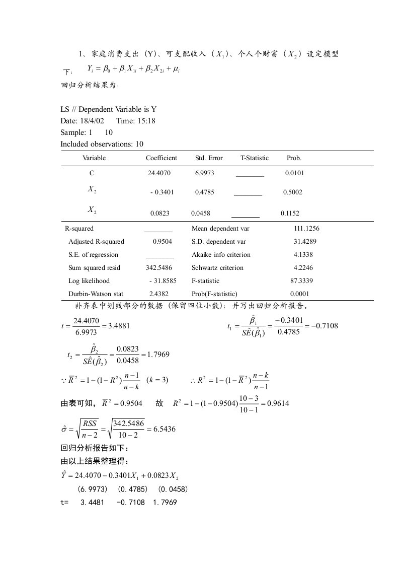 计量经济学第三章作业