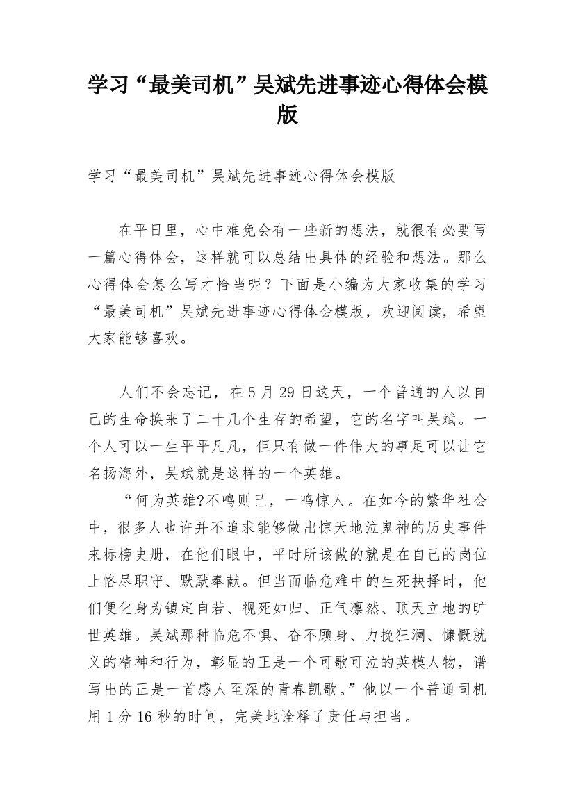 学习“最美司机”吴斌先进事迹心得体会模版