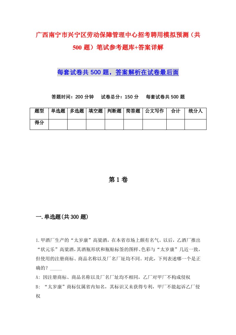 广西南宁市兴宁区劳动保障管理中心招考聘用模拟预测共500题笔试参考题库答案详解