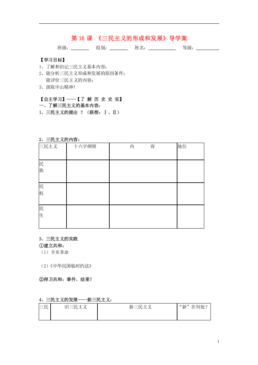 湖北省宜昌第一中学高中历史第16课三民主义导学案无答案