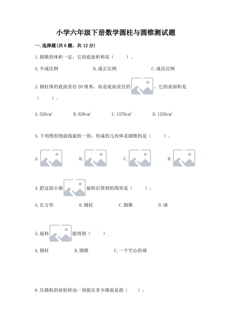 小学六年级下册数学圆柱与圆锥测试题（夺冠）