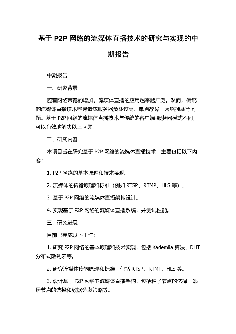 基于P2P网络的流媒体直播技术的研究与实现的中期报告