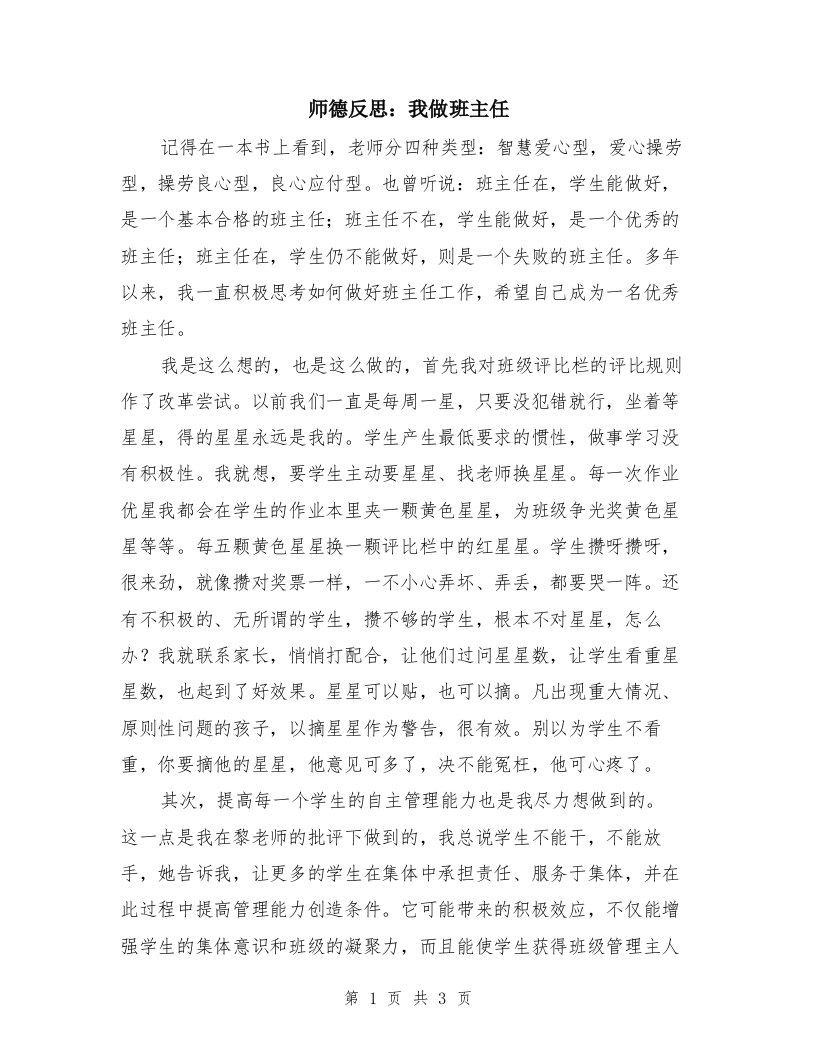 师德反思：我做班主任