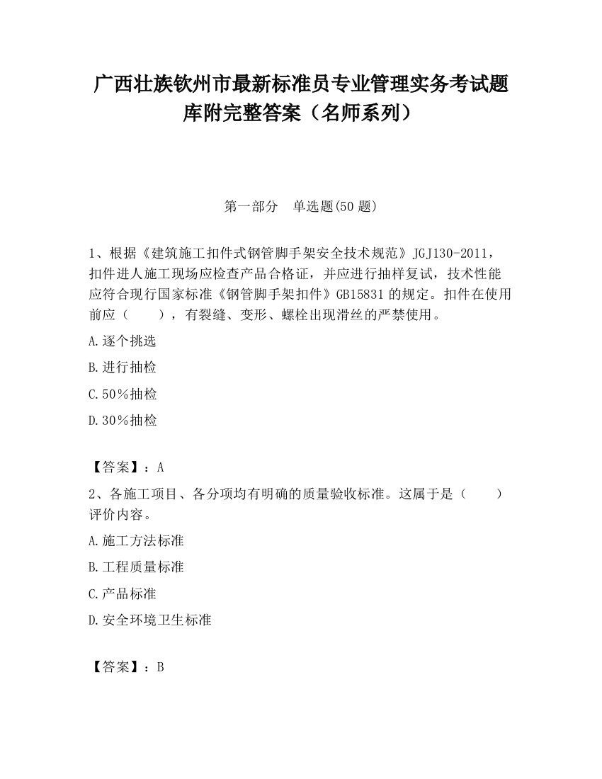 广西壮族钦州市最新标准员专业管理实务考试题库附完整答案（名师系列）