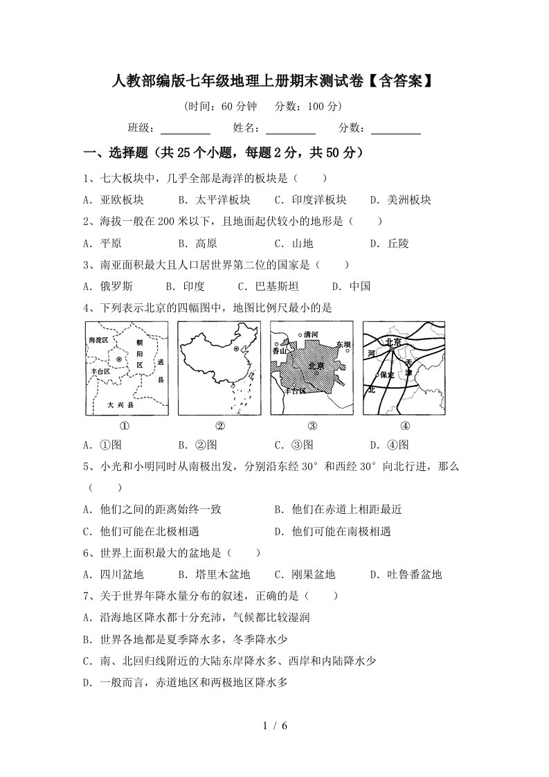 人教部编版七年级地理上册期末测试卷【含答案】