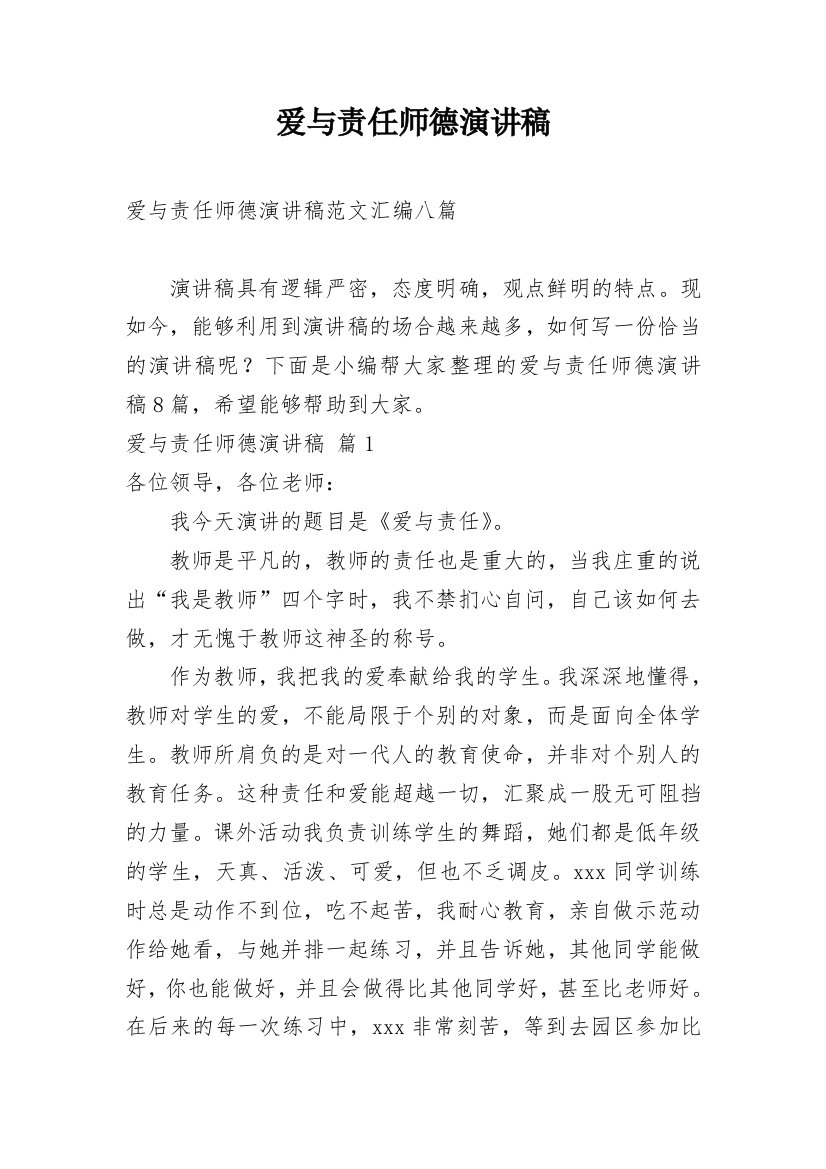 爱与责任师德演讲稿_126