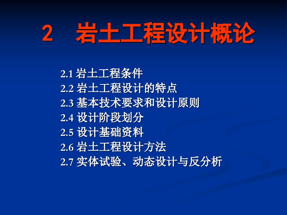 岩土工程设计概论