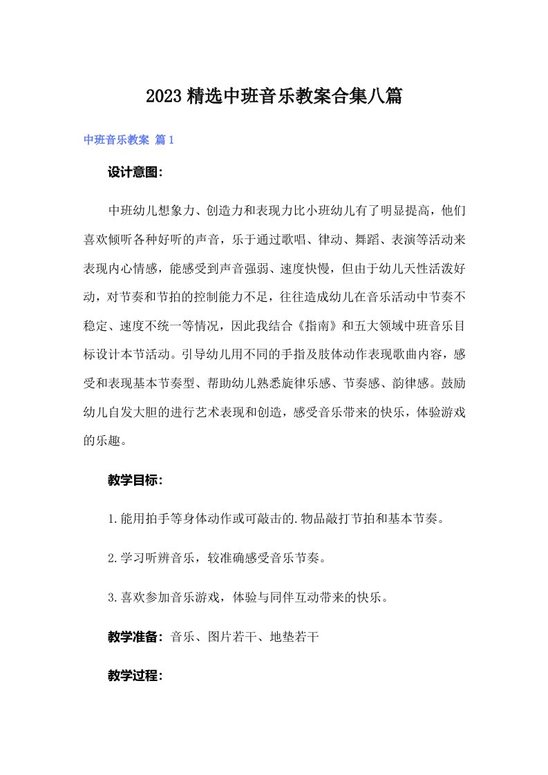 2023精选中班音乐教案合集八篇