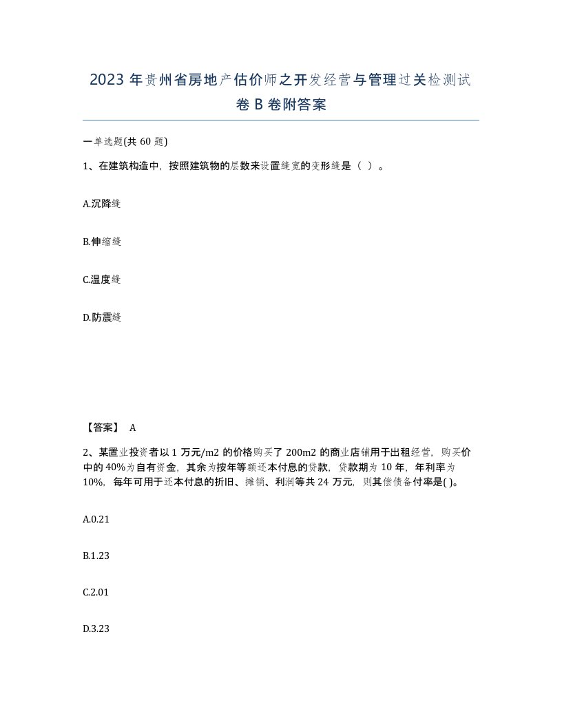 2023年贵州省房地产估价师之开发经营与管理过关检测试卷B卷附答案