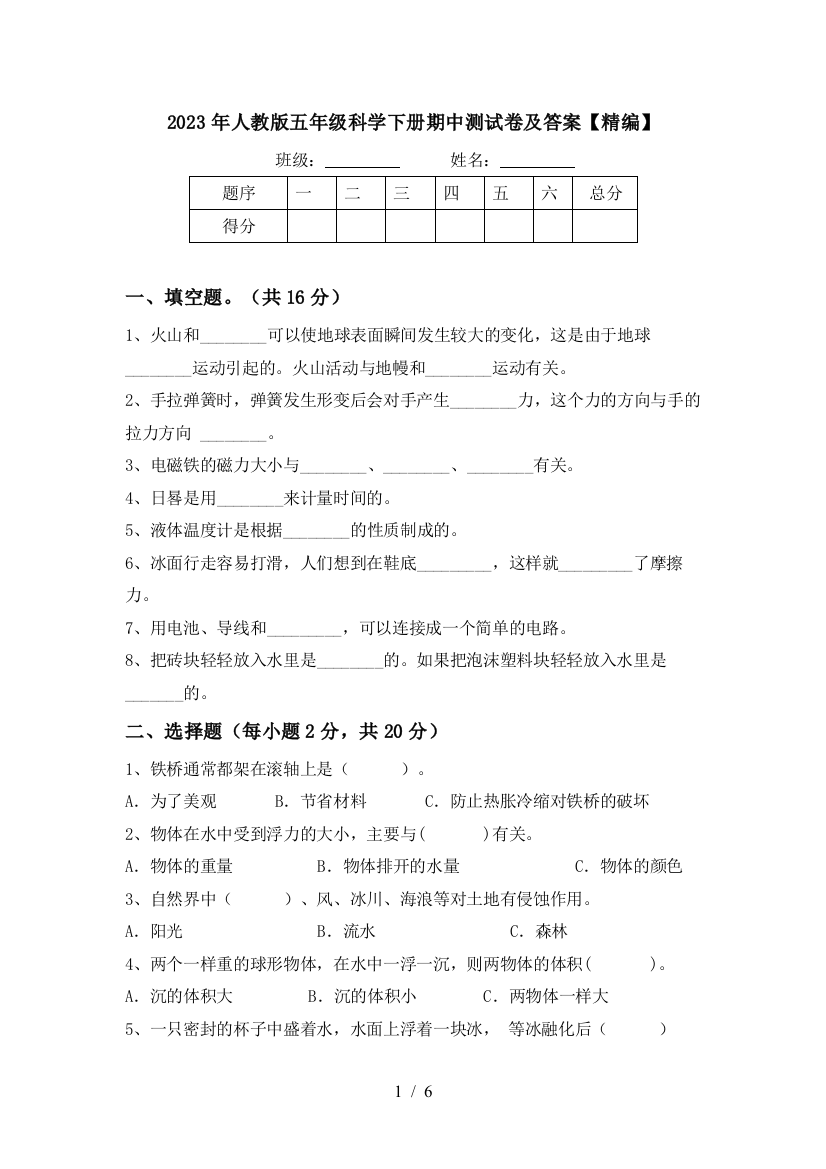 2023年人教版五年级科学下册期中测试卷及答案【精编】