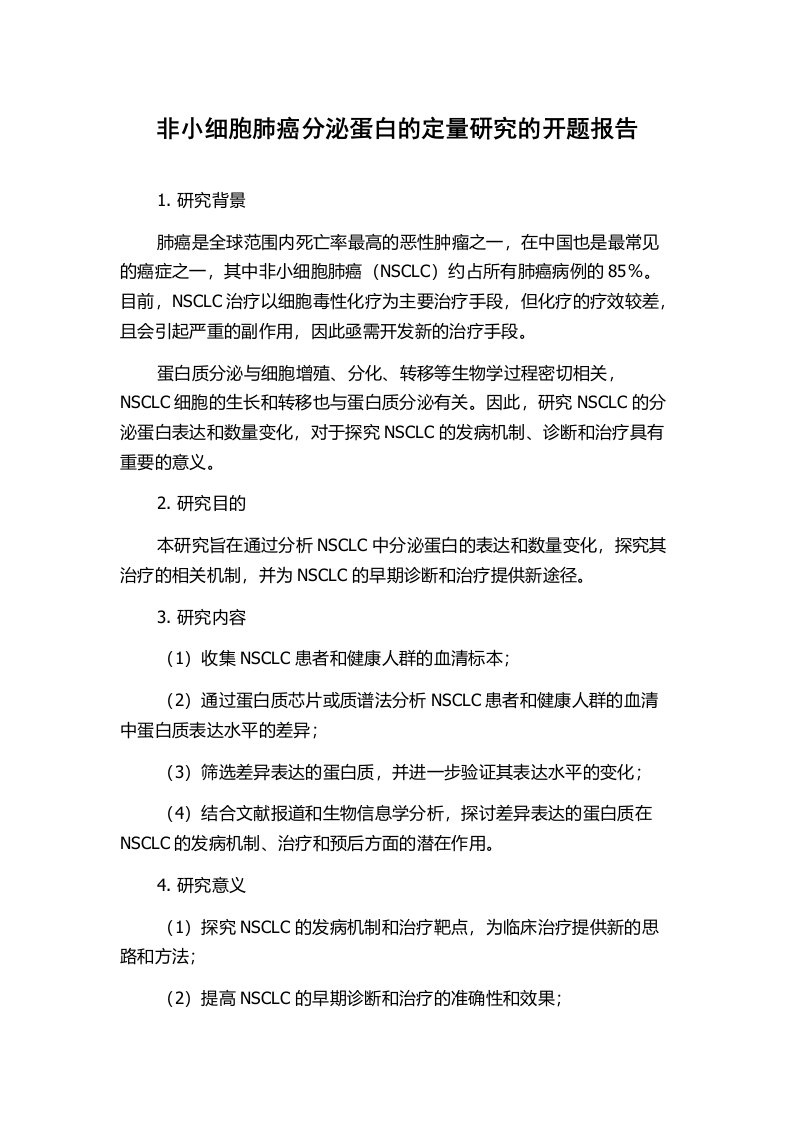 非小细胞肺癌分泌蛋白的定量研究的开题报告