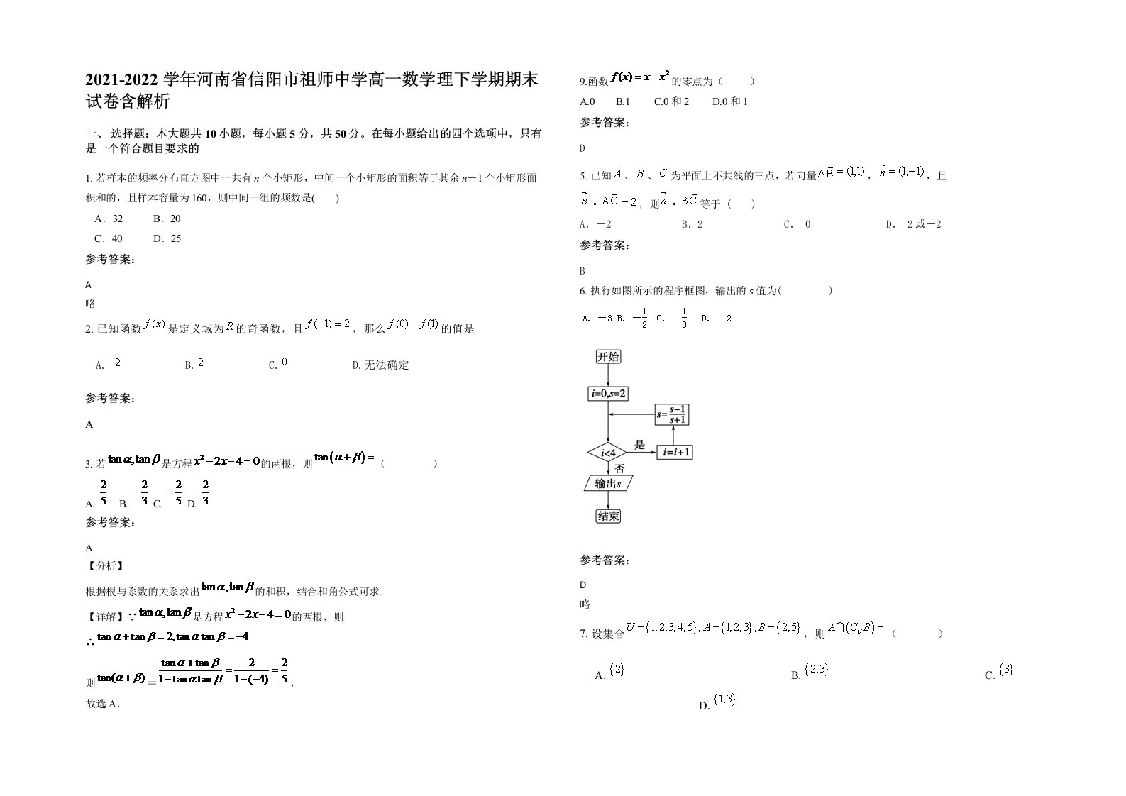 2021-2022学年河南省信阳市祖师中学高一数学理下学期期末试卷含解析