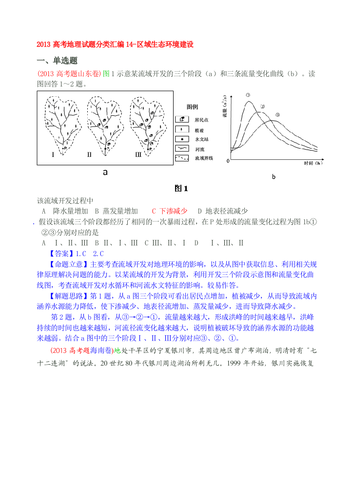 2013高考地理试题分类汇编14区域生态环境建设