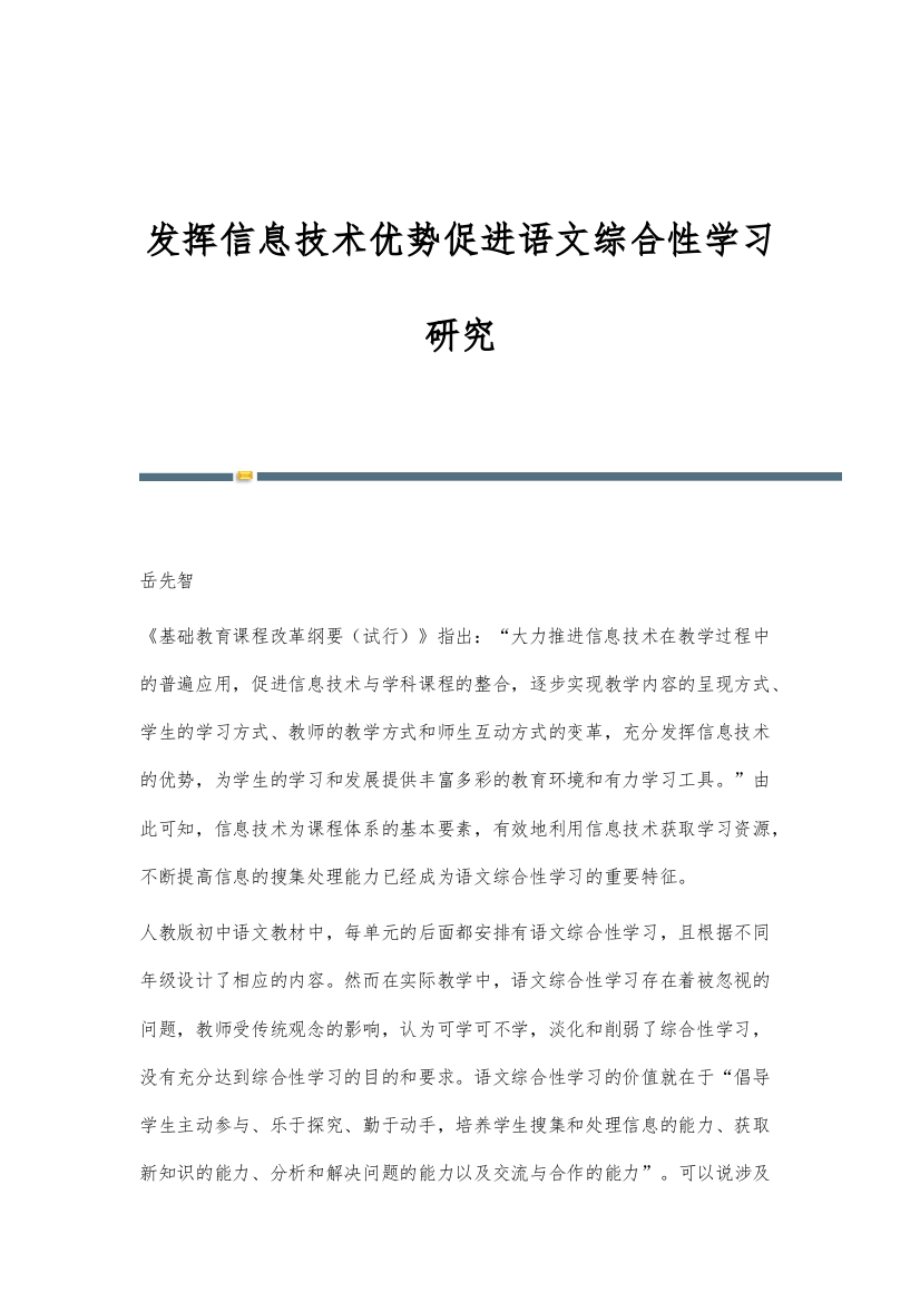 发挥信息技术优势促进语文综合性学习研究