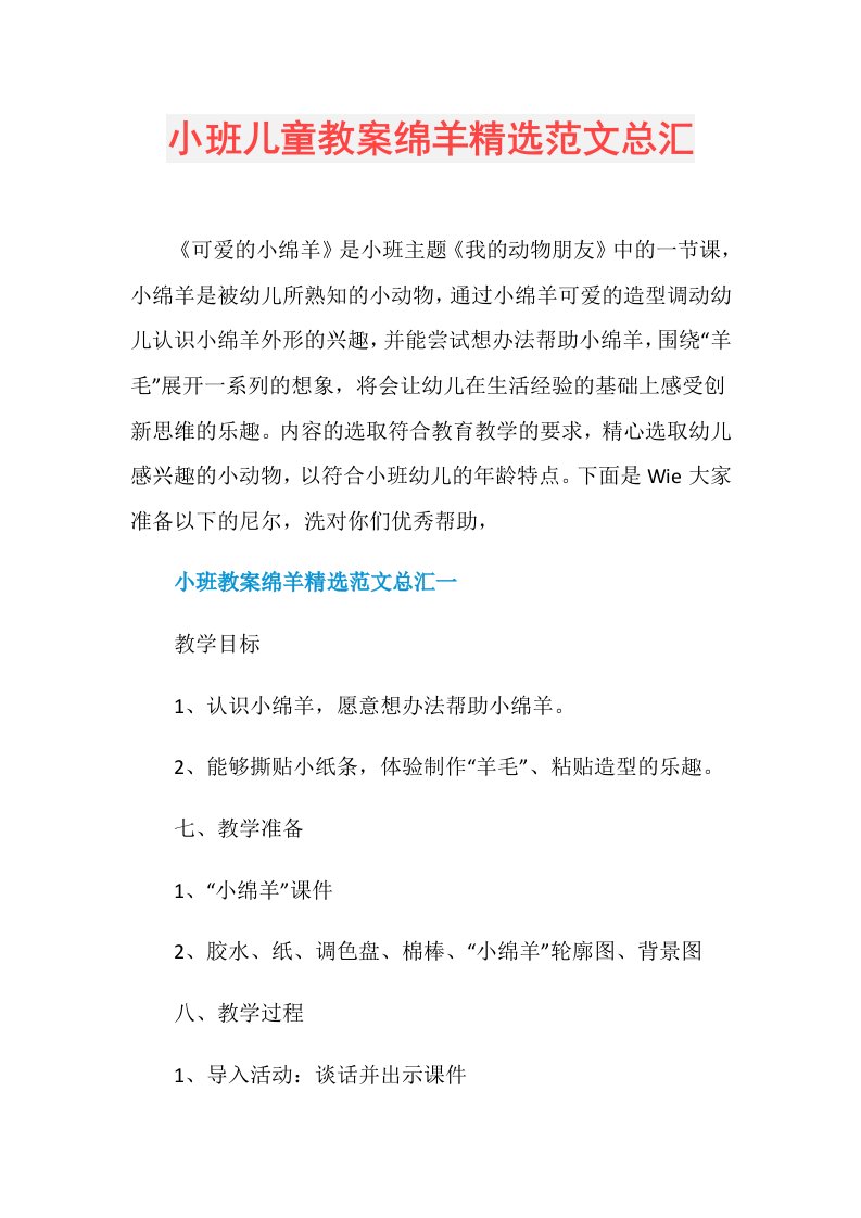 小班儿童教案绵羊精选范文总汇