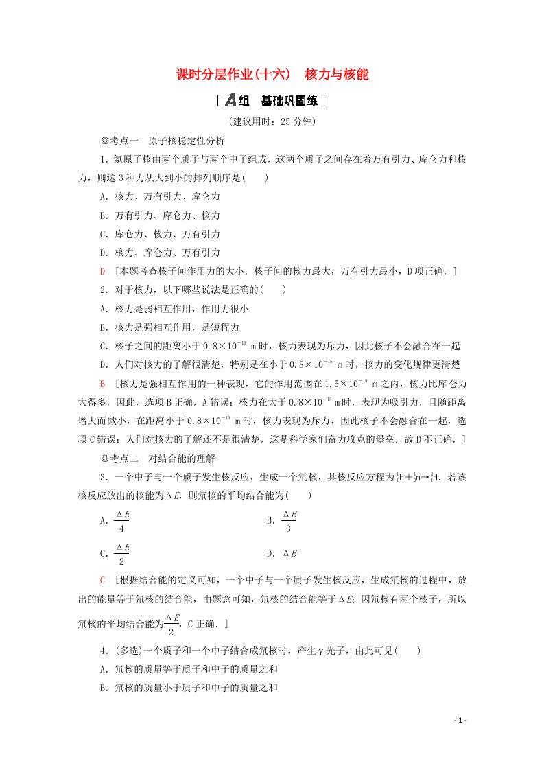 2020_2021学年新教材高中物理课时作业16核力与核能含解析鲁科版选择性必修3