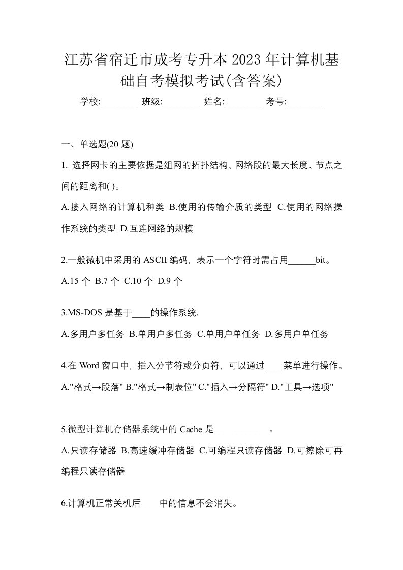 江苏省宿迁市成考专升本2023年计算机基础自考模拟考试含答案