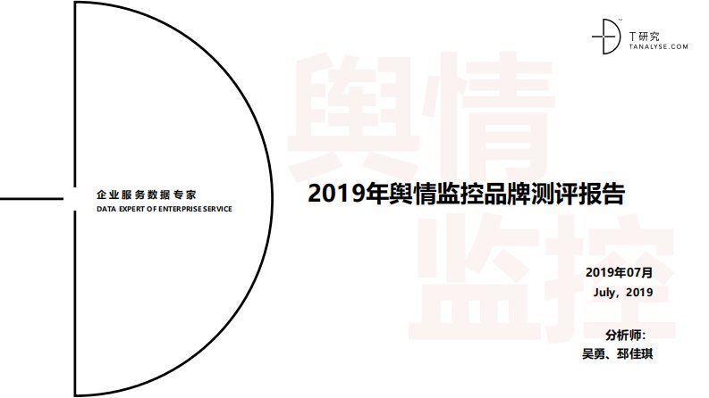 T研究-2019年舆情监控品牌测评报告-20190720