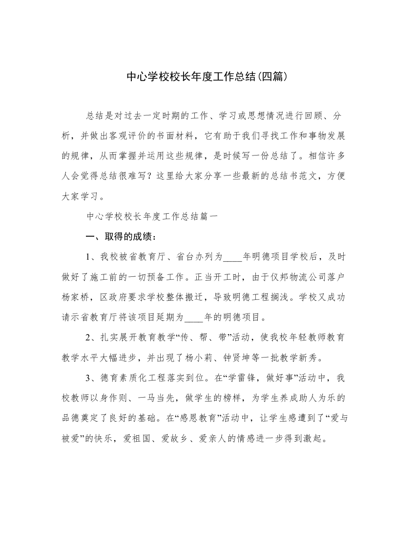 中心学校校长年度工作总结(四篇)