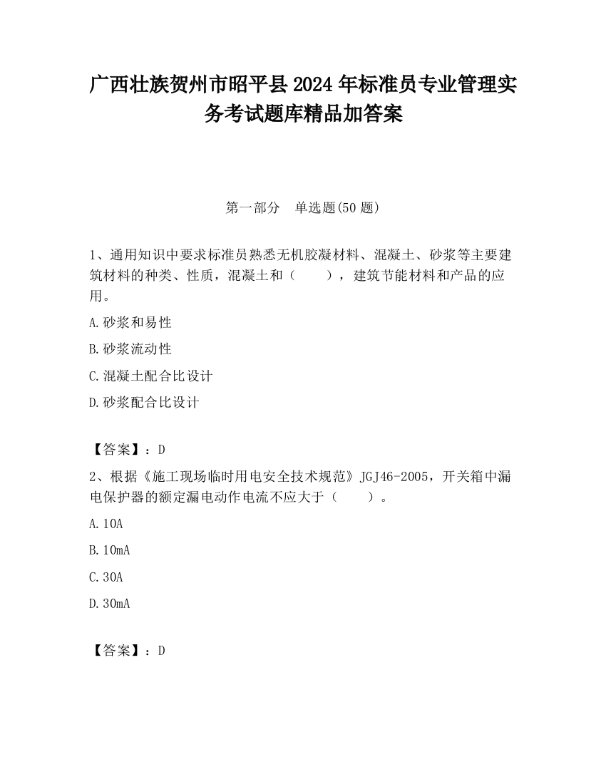 广西壮族贺州市昭平县2024年标准员专业管理实务考试题库精品加答案