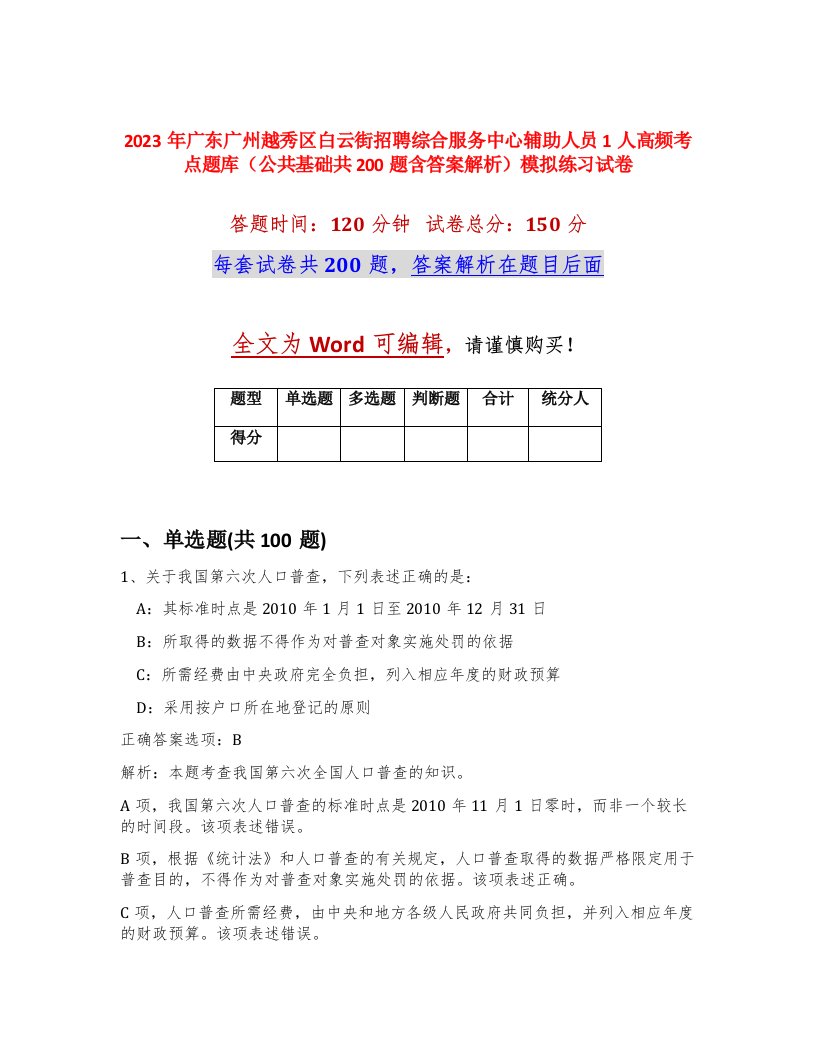 2023年广东广州越秀区白云街招聘综合服务中心辅助人员1人高频考点题库公共基础共200题含答案解析模拟练习试卷