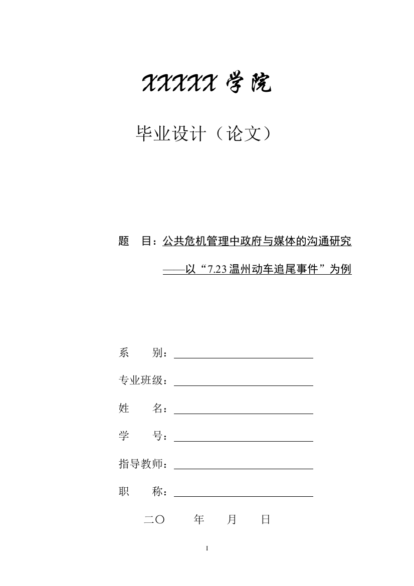 毕业论文-公共危机管理中政府与媒体的沟通研究