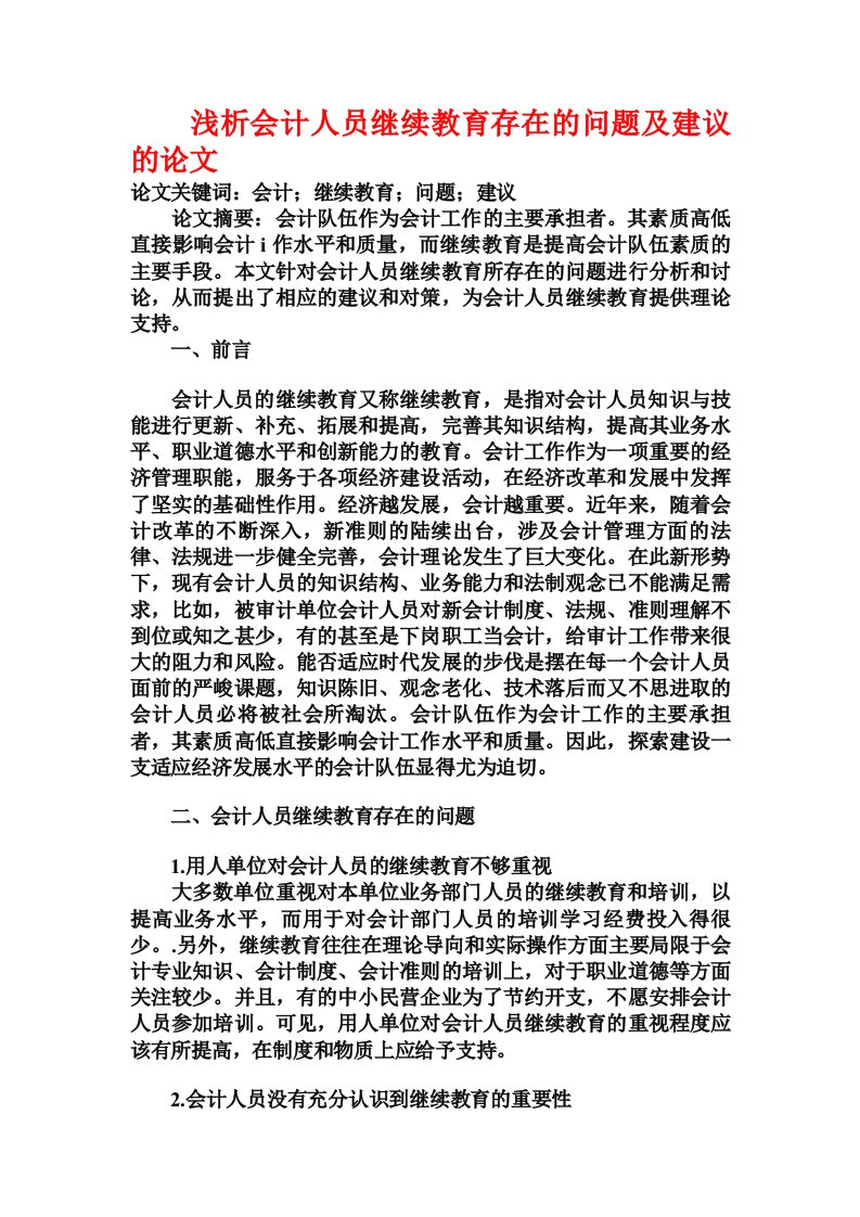 浅析会计人员继续教育存在的问题及建议的论文