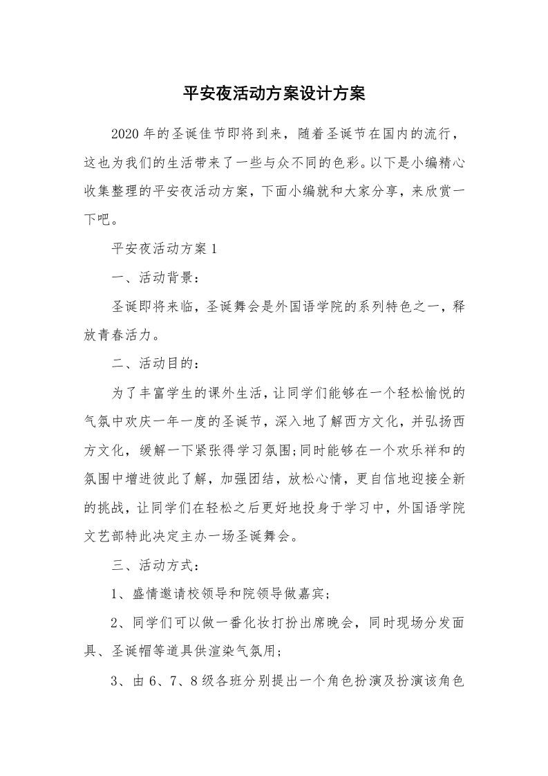 办公文秘_平安夜活动方案设计方案