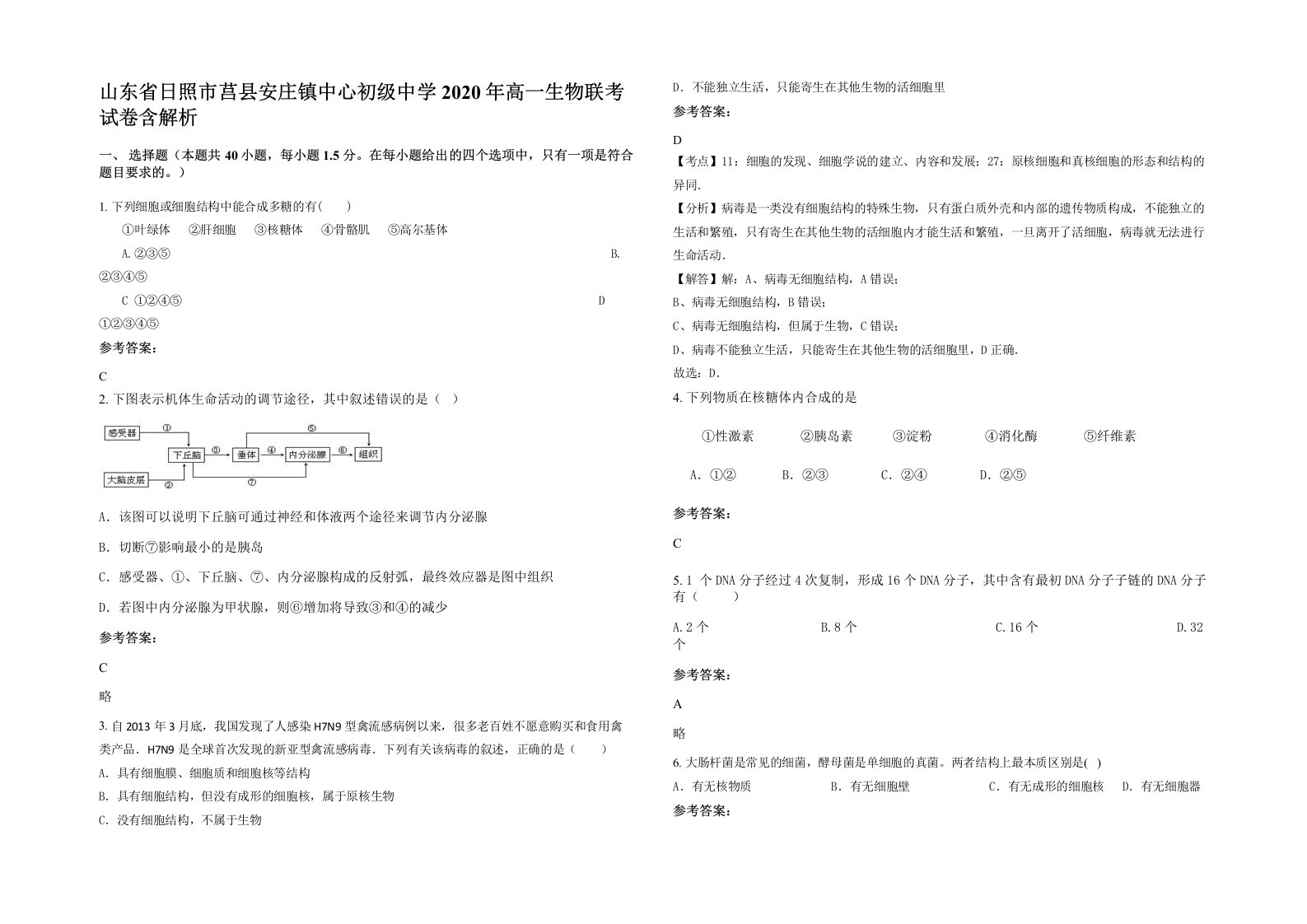 山东省日照市莒县安庄镇中心初级中学2020年高一生物联考试卷含解析