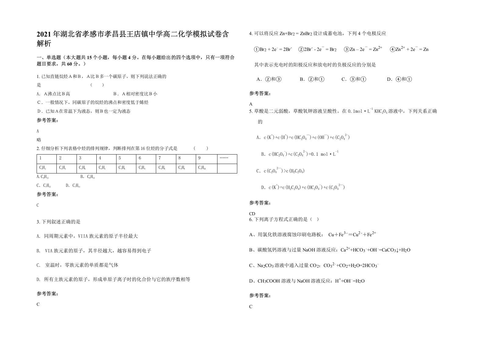 2021年湖北省孝感市孝昌县王店镇中学高二化学模拟试卷含解析