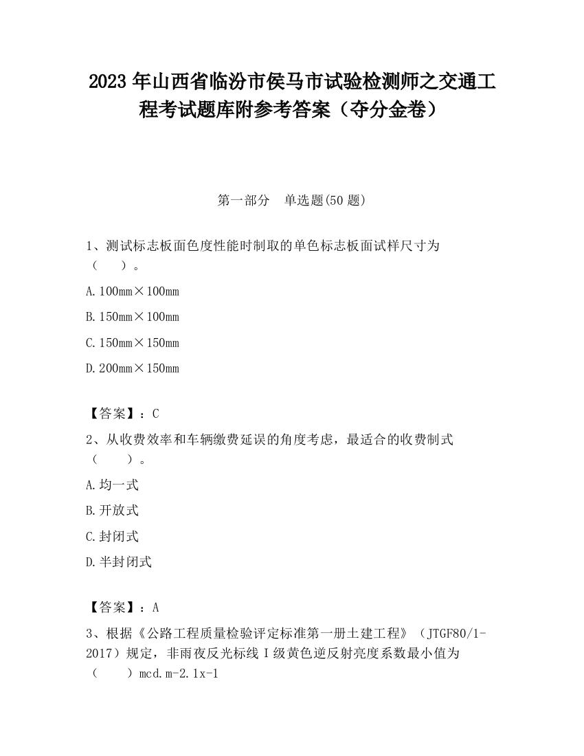 2023年山西省临汾市侯马市试验检测师之交通工程考试题库附参考答案（夺分金卷）