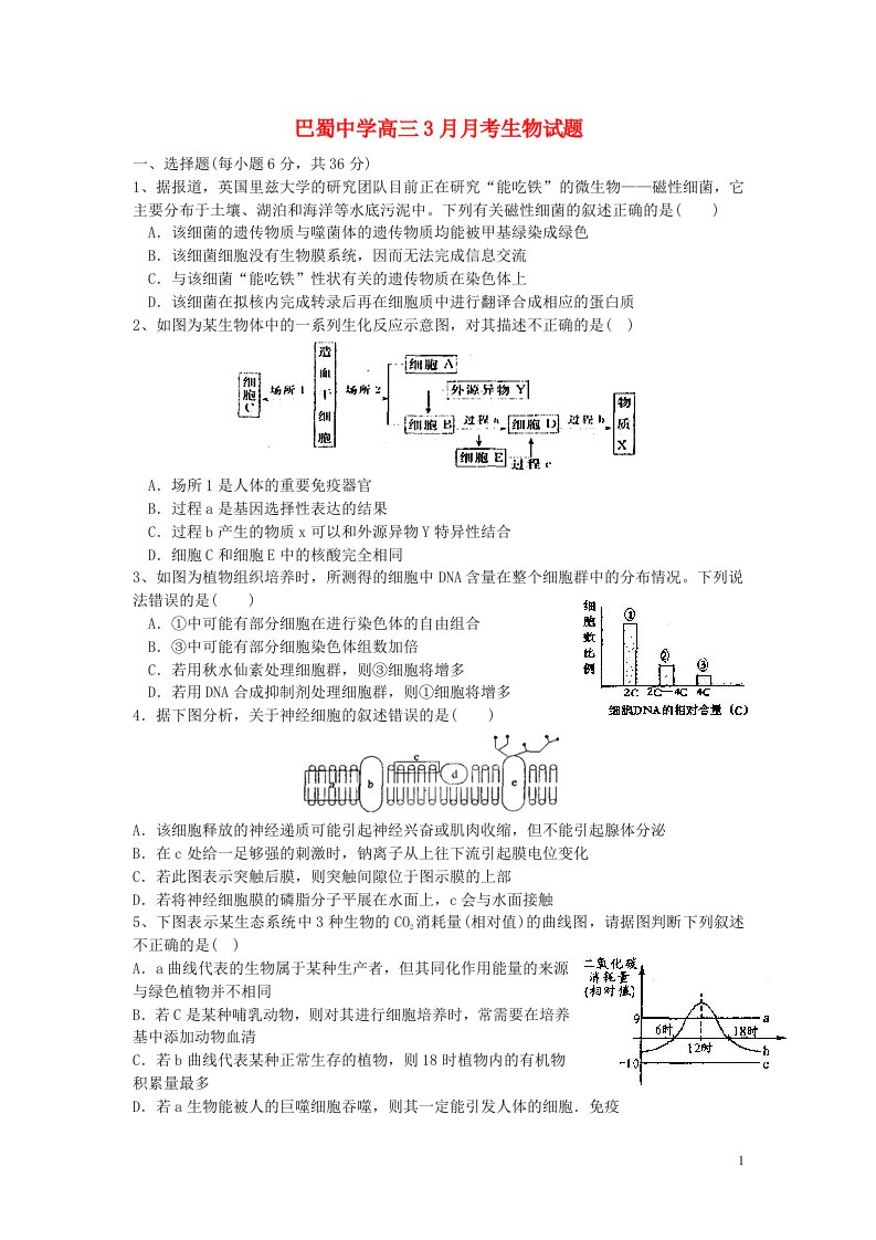 重庆市巴蜀中学高三生物3月月考试题（无答案）新人教版