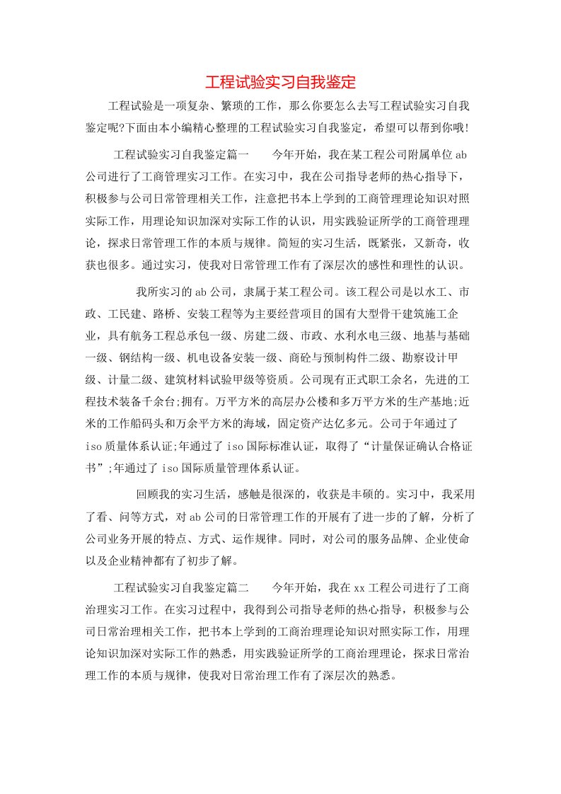 工程试验实习自我鉴定