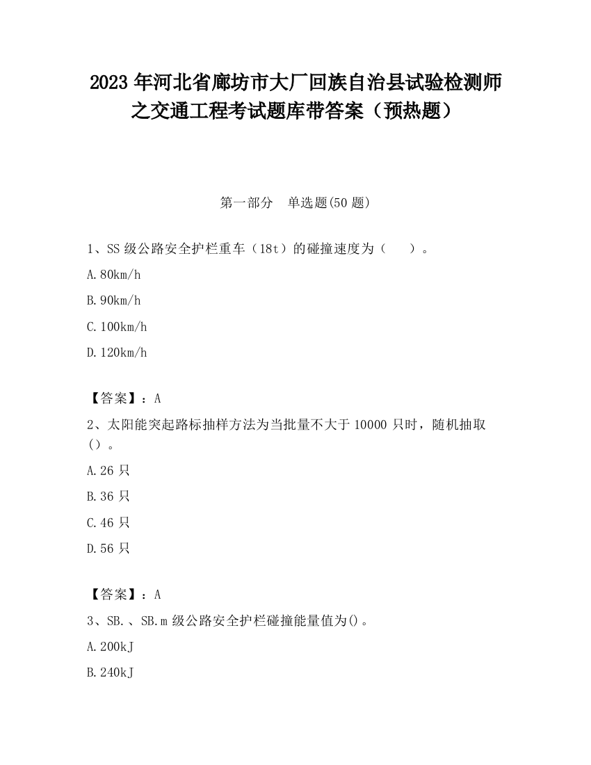 2023年河北省廊坊市大厂回族自治县试验检测师之交通工程考试题库带答案（预热题）