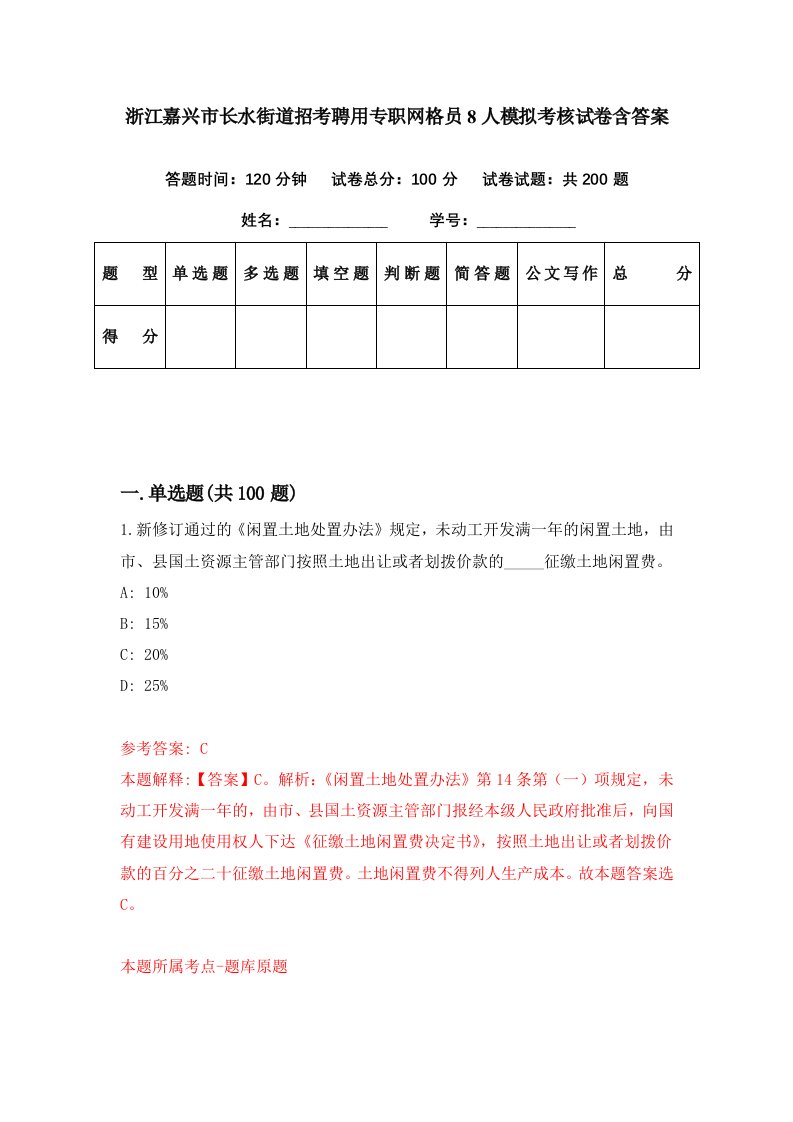 浙江嘉兴市长水街道招考聘用专职网格员8人模拟考核试卷含答案9