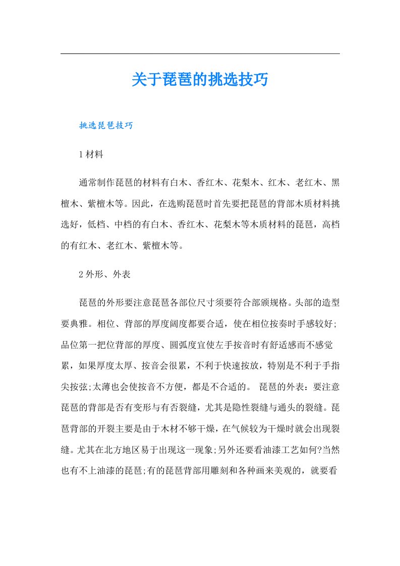 关于琵琶的挑选技巧