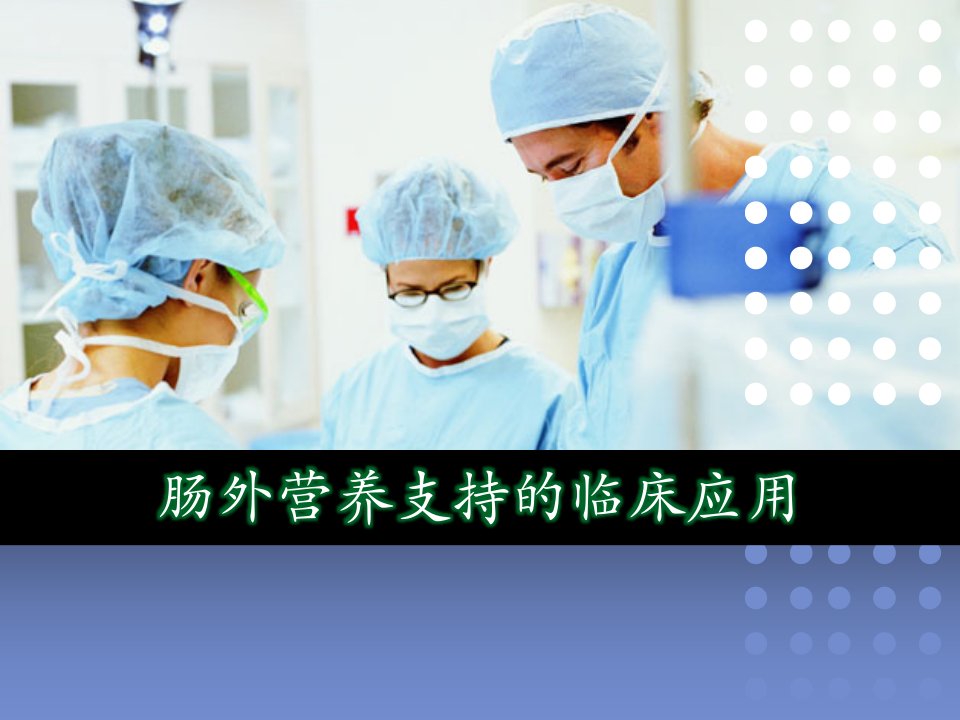 肠外营养支持的临床应用ppt课件