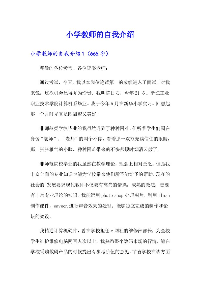 小学教师的自我介绍