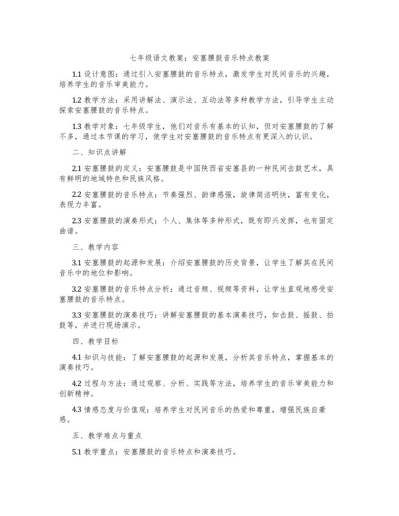 七年级语文教案：安塞腰鼓音乐特点教案