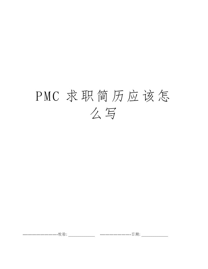 PMC求职简历应该怎么写