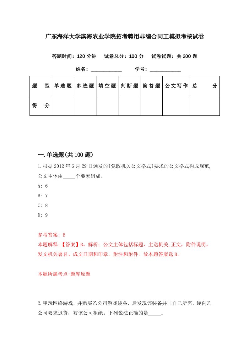 广东海洋大学滨海农业学院招考聘用非编合同工模拟考核试卷7