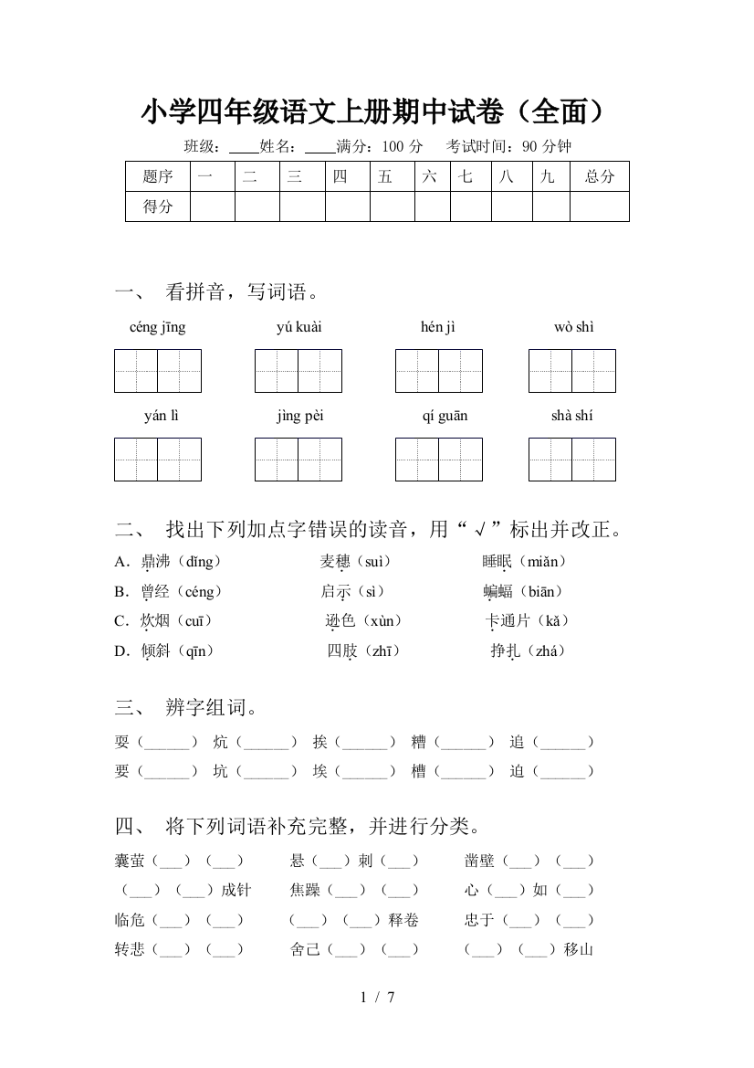 小学四年级语文上册期中试卷(全面)