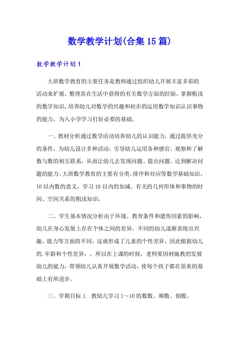 数学教学计划(合集15篇)