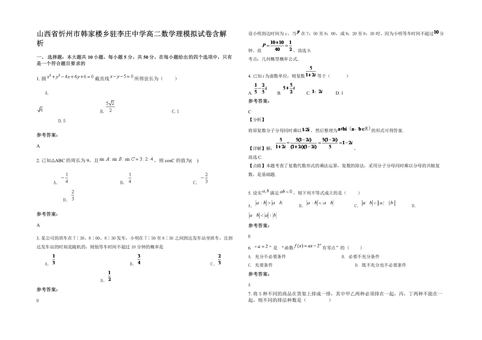 山西省忻州市韩家楼乡驻李庄中学高二数学理模拟试卷含解析