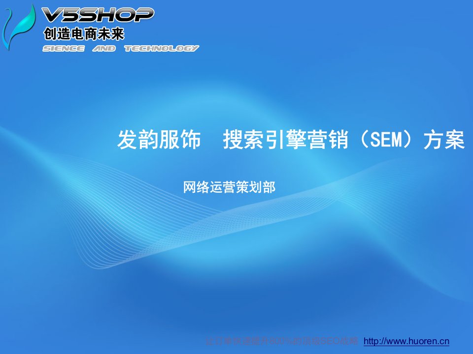 SEO技巧培训，针对搜索引擎营销&#40;SEM&#41;推广的终级方案火人张继光