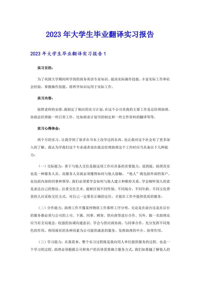 2023年大学生毕业翻译实习报告