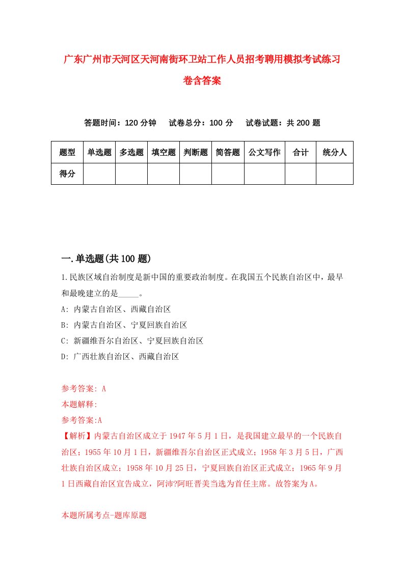 广东广州市天河区天河南街环卫站工作人员招考聘用模拟考试练习卷含答案第2套