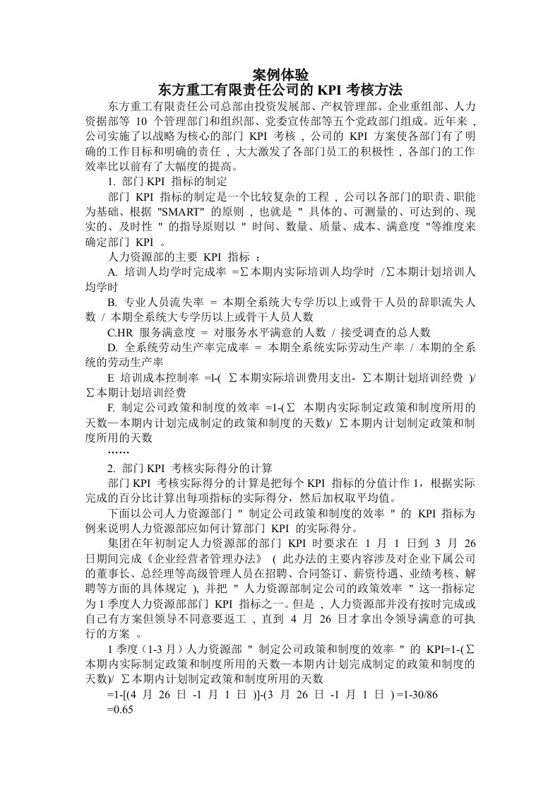 绩效与薪酬管理教学课件作者第二版袁圣东电子教案修订东方重工有限责任公司的KPI考核方法