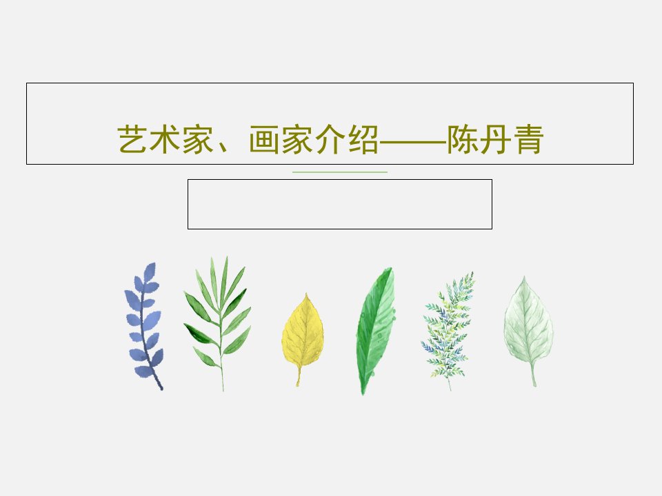 艺术家、画家介绍——陈丹青PPT19页